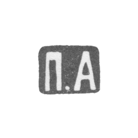 Клеймо мастера Американцев Павел Дмитриевич - Москва - инициалы "П.А" - после 1908 г.