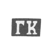 Клеймо мастера Копылов Гирша Васильев - Казань - инициалы "ГК" - 1855-1897 гг.