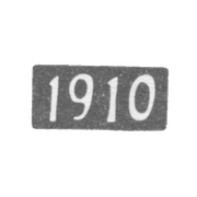 Годовое клеймо Красносельской и Сидоровской волости 1910 г.