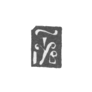 Годовое клеймо Москвы - 1702 г.