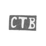 Клеймо неизвестного мастера Ленинграда - инициалы "СТВ" - 1850-1863 гг.