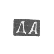 Клеймо мастера Александров Дмитрий - Москва - инициалы "ДА" - 1844-1886 гг.