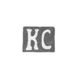 Клеймо мастера Спандиков Карл Фридрих - Ленинград - инициалы "КС" - 1874 - начало 20 века