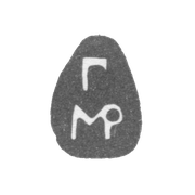 Клеймо неизвестного мастера Москвы - инициалы "Г" и "МР" - 1701 г.