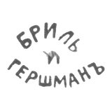 Клеймо мастеров Бриль и Гершман - Киев - инициалы "БРИЛЬ И ГЕРШМАНЪ" - после 1908 г.