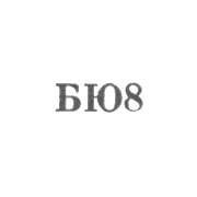 Артель "Броницкий ювелир" - "БЮ8" - 1958