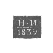 Клеймо пробирного мастера Великого Устюга - Игумнов Николай Матвеев - инициалы "Н-И" - 1827-1834 гг.