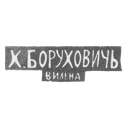 Клеймо мастера Борухович Х. - Вильно - инициалы "Х.БОРУХОВИЧЬ" "ВИЛЬНА" - 1896 г.