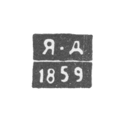 Claymo Probe Master Gitomir - Davdov Yakov Alexeiwich - initials of Y-D - 1857-1862.
