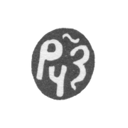 Годовое клеймо Москвы - 1688-1689 гг.