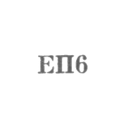 Промкомбинат "Путь к коммунизму" - "ЕП6" - 1956