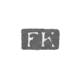 Клеймо мастера Кольб Фридрих Иосиф - Ленинград - инициалы "FK"