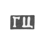 Клеймо неизвестного мастера Одессы - инициалы "ГЦ" - 1863-1907 гг.