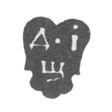 Клеймо неизвестного мастера Москвы - инициалы "Д-I Щ" - 1722 г.