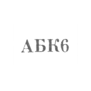 Астрахан-Базарский комбинат бытового обслуживания - "АБК6" - 1966