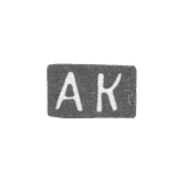 Клеймо неизвестного мастера Вильно - инициалы "АК" - 1862 г.
