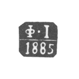 Клеймо неизвестного пробирного мастера Одессы - инициалы "Ф-I" - 1885 г.
