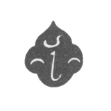 Клеймо неизвестного мастера Тбилиси - 1804-1832 гг.