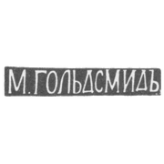 Клеймо мастера Гольдсмид М. - Вильно - инициалы "М.ГОЛЬДСМИДЪ" - 1857-1893 гг.
