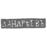 Клеймо мастера Андреев Дмитрий - Ленинград - инициалы "Д.АНДРЕЕВЪ" - 1835-1860 гг.