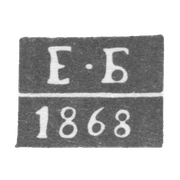 Клеймо пробирного мастера Астрахани - Баталов Емельян Гордеев - инициалы "Е-Б" - 1851-1881