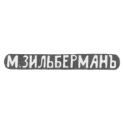 Клеймо мастера Зильберман М. - Киев - инициалы "М.ЗИЛЬБЕРМАНЪ" - 1893 г.