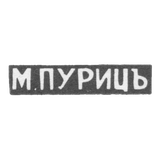 The stigma of the master of Puritz M. - Odessa - Iceals "Puritz" - 1870-1872.