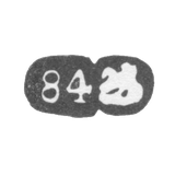 Городское клеймо Москвы 1880-е гг. "Георгий Победоносец с пробой 84"