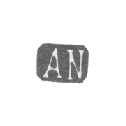 Клеймо мастера Невалайнен Андерс Иоган - Ленинград - инициалы "AN"