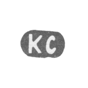 Клеймо мастера Спандиков Карл Фридрих - Ленинград - инициалы "КС" - 1874 - начало 20 века