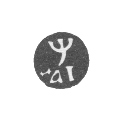 Годовое клеймо Москвы - 1710 г.