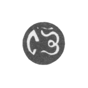 Годовое клеймо Москвы - 1698-1699 гг.