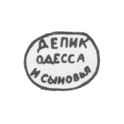 Клеймо мастера Депик и сыновья - Одесса - инициалы "ДЕПИК ОДЕССА И СЫНОВЬЯ" - 1902 г.