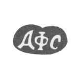 Клеймо мастера Сорокин Александр Федоров - с. Красное - инициалы "АФС" - 1880-е гг.