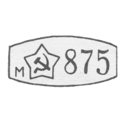 Пробирное клеймо на изделиях из платины, палладия, золота и серебра, утвержденные Министерством финансов СССР, с 7 мая 1958 г.