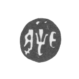 Годовое клеймо Москвы - 1705 г.