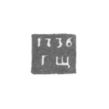 Клеймо неизвестного пробирного мастера Ленинграда - инициалы "ГЩ" - 1736-1737 гг.