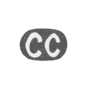 Клеймо мастера Семигиновский Семен - Киев - инициалы "СС" - 1750-1787 гг.