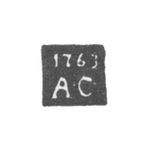 Клеймо пробирного мастера Архангельска - Соколов Александр - инициалы "А-С" - 1755-1771 г.