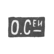 Клеймо мастера Оловянишникова П. И. - Москва - инициалы "О.С_еи"