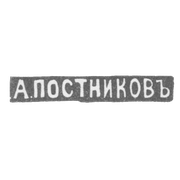 Клеймо мастера Постников Андрей Мих. - Москва - инициалы "А.ПОСТНИКОВЪ"
