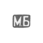 Клеймо мастера Богданов Михаил Иванович - Ленинград - инициалы "М.Б" -1892-1912 гг.