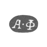 Клеймо мастера Фульд Александр Иосифович - Москва - инициалы "А-Ф" - 1862-1917 гг.
