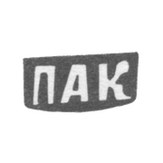 Клеймо мастера Кожин Петр Агафонов - дер. Митятино - инициалы "ПАК" - 1898 г.