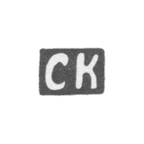 Клеймо мастера Кокин Семен - Кострома - инициалы "СК" - 1754-1784 гг.