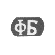 Клеймо мастера Бадамов Федор Алексеев - с. Сидоровское - инициалы "ФБ" - 1898 г.