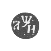 Годовое клеймо Москвы - 1708 г.