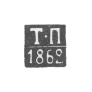Клеймо пробирного мастера Архангельска - Подкопаев Тимофей - инициалы "Т-П" - 1854-1862 гг.