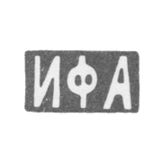 Клеймо мастера Андреев Иван Федорович - Москва - инициалы "ИФА" - конец 19 - начало 20 века