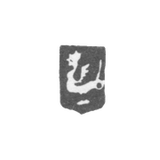 Городское клеймо Казани 1833-1834 гг. "Дракон Зилант"